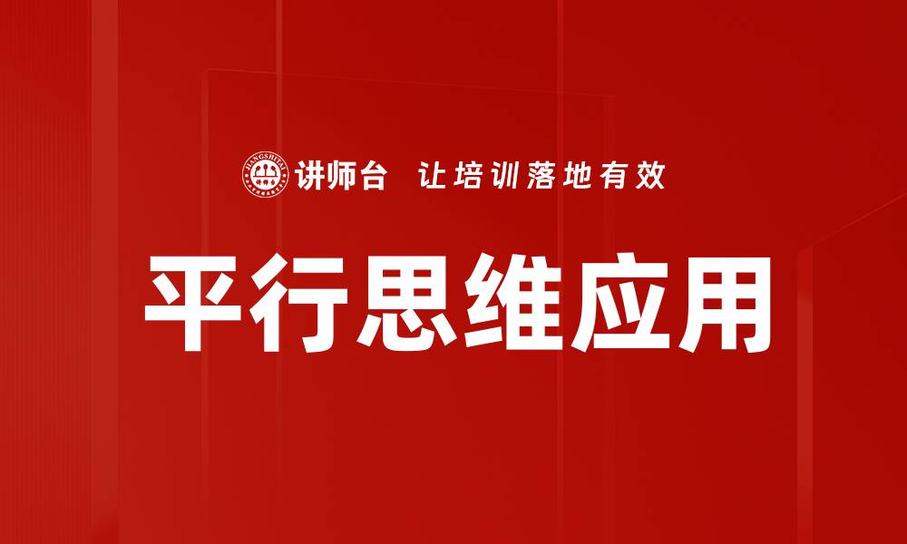文章平行思维应用：提升创新能力的有效方法的缩略图