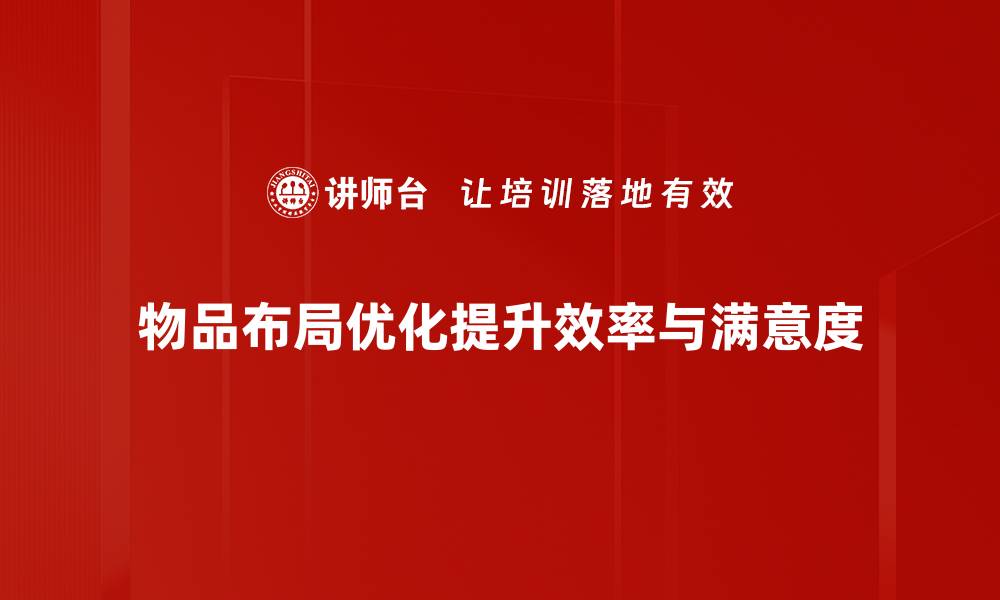 文章提升空间利用率的物品布局优化技巧分享的缩略图
