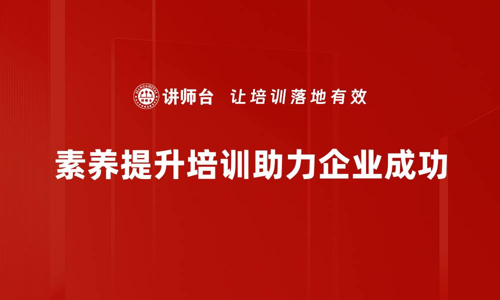 素养提升培训助力企业成功