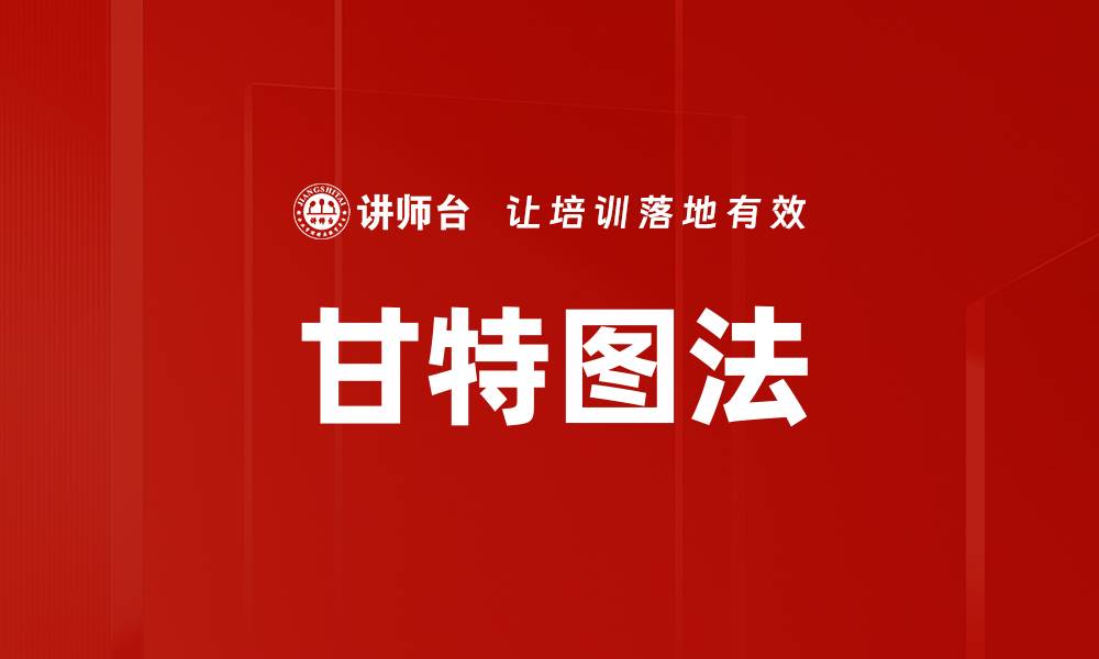 文章高效项目管理必备工具：甘特图法详解与应用的缩略图