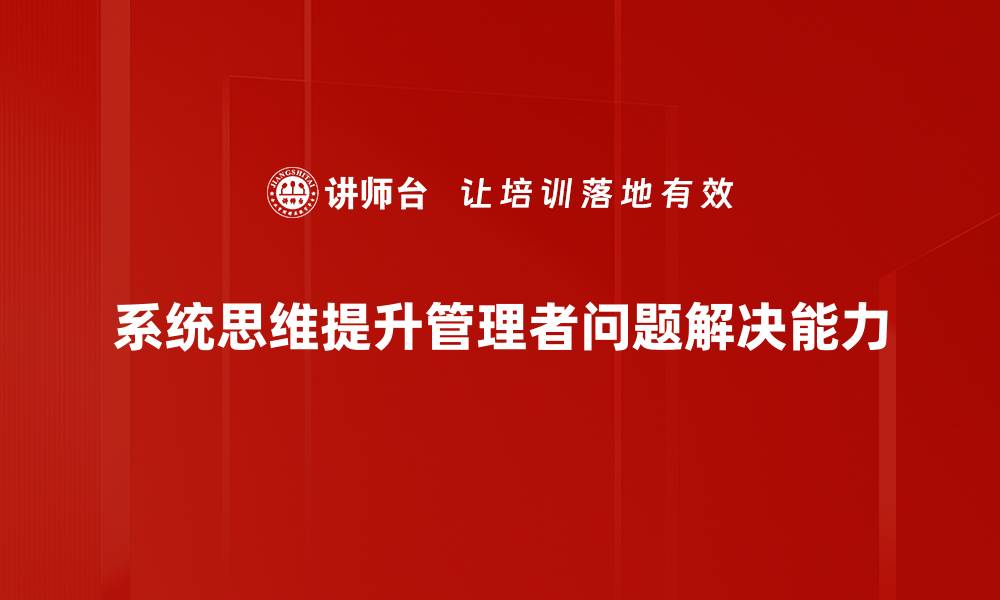 文章提升决策能力的系统思维方法解析的缩略图