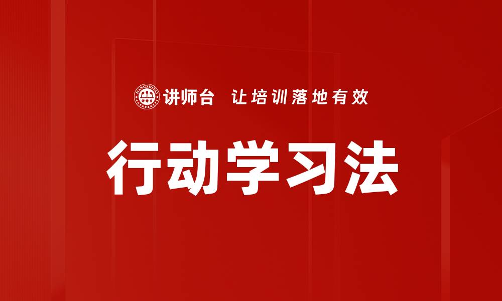 文章掌握行动学习法，提升团队协作与创新能力的缩略图