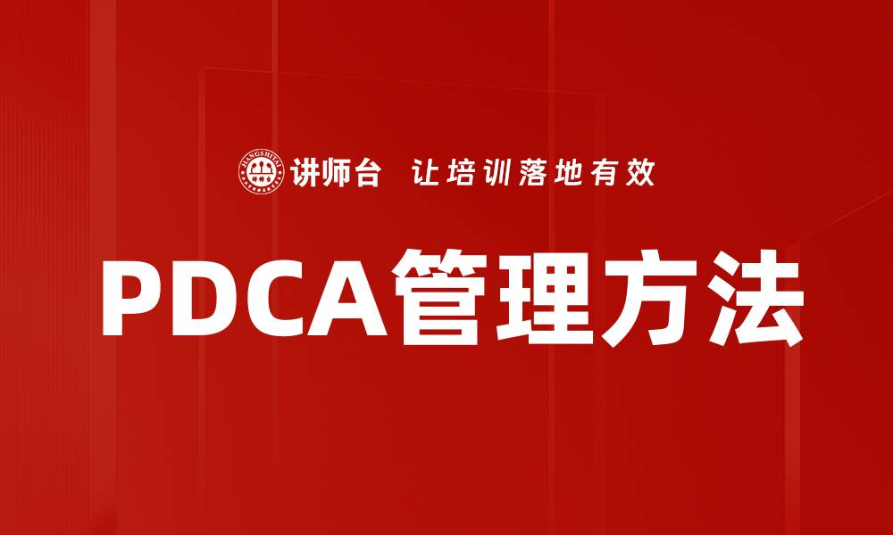 文章提升企业效率的PDCA管理方法全解析的缩略图