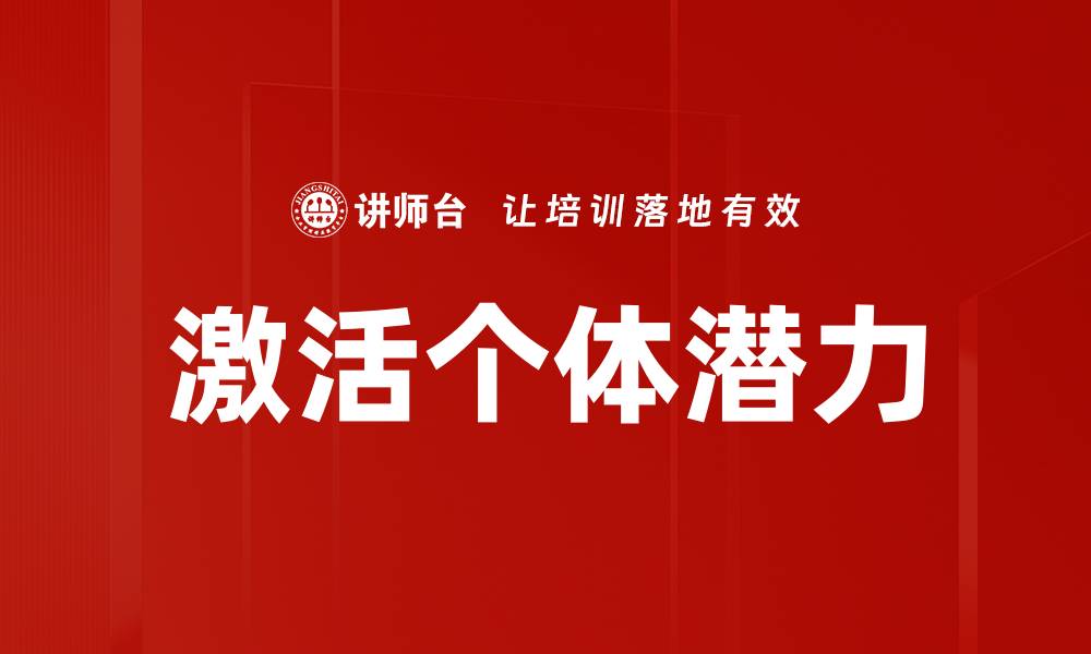 文章激活个体潜能，实现自我成长与突破的缩略图