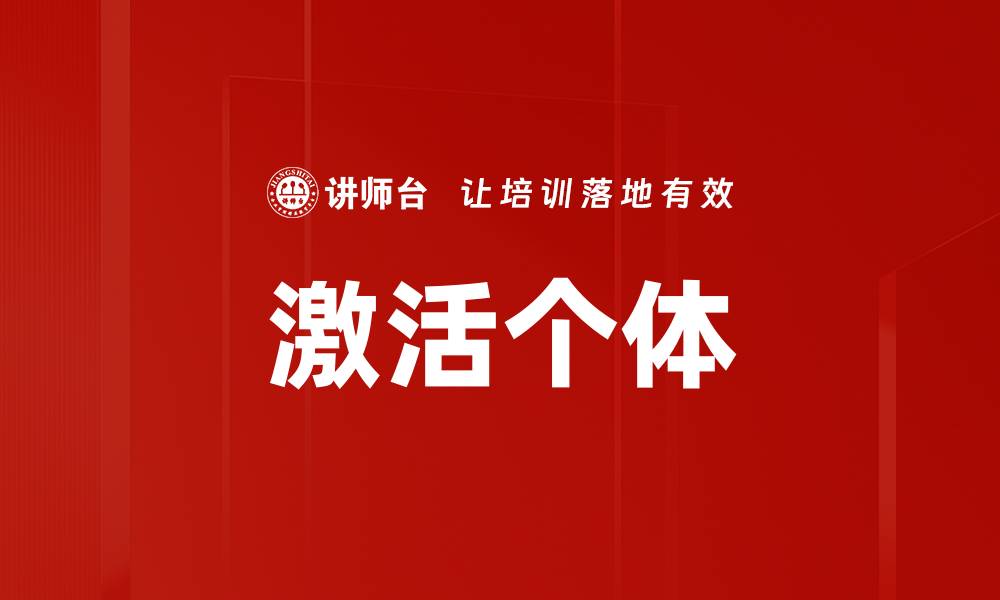 激活个体