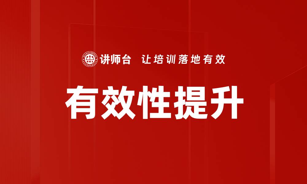 有效性提升