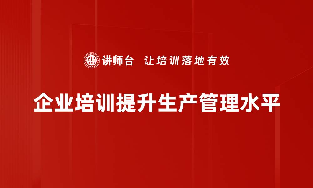 文章提升生产管理效率的五大关键策略解析的缩略图