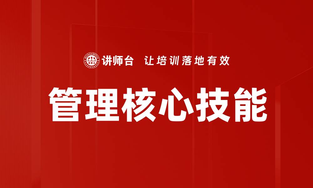 文章提升管理核心技能，助力职场发展与团队成功的缩略图