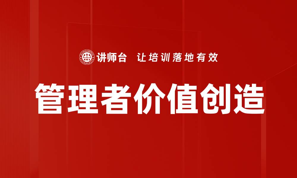 管理者价值创造