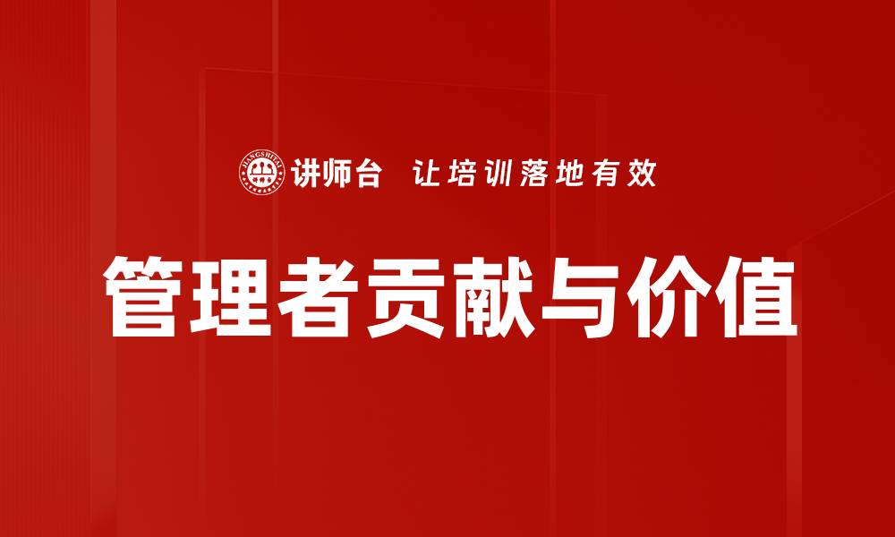 管理者贡献与价值
