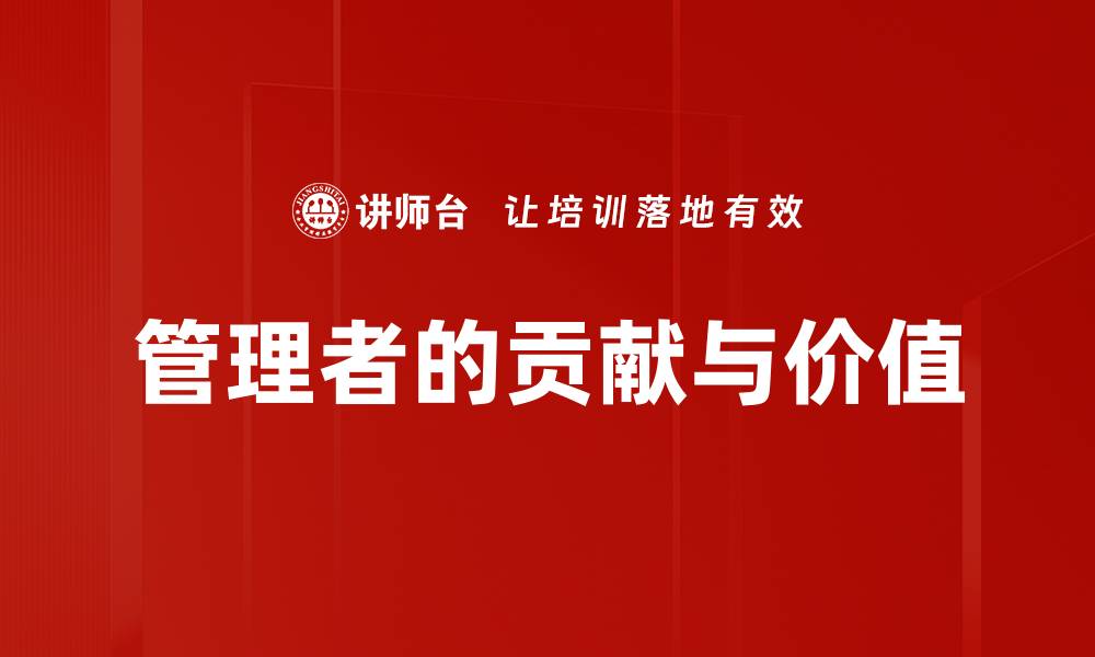 管理者的贡献与价值