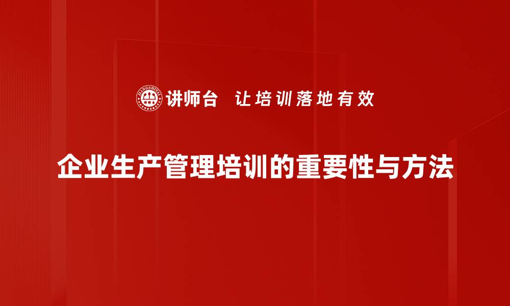 企业生产管理培训的重要性与方法