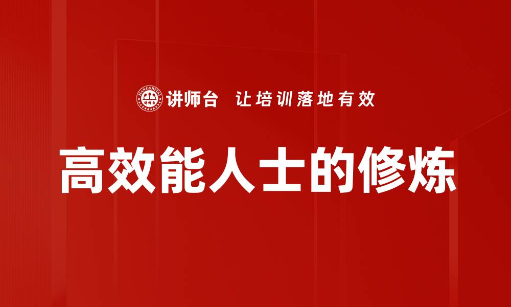 文章高效能人士的成功秘诀与实用技巧分享的缩略图