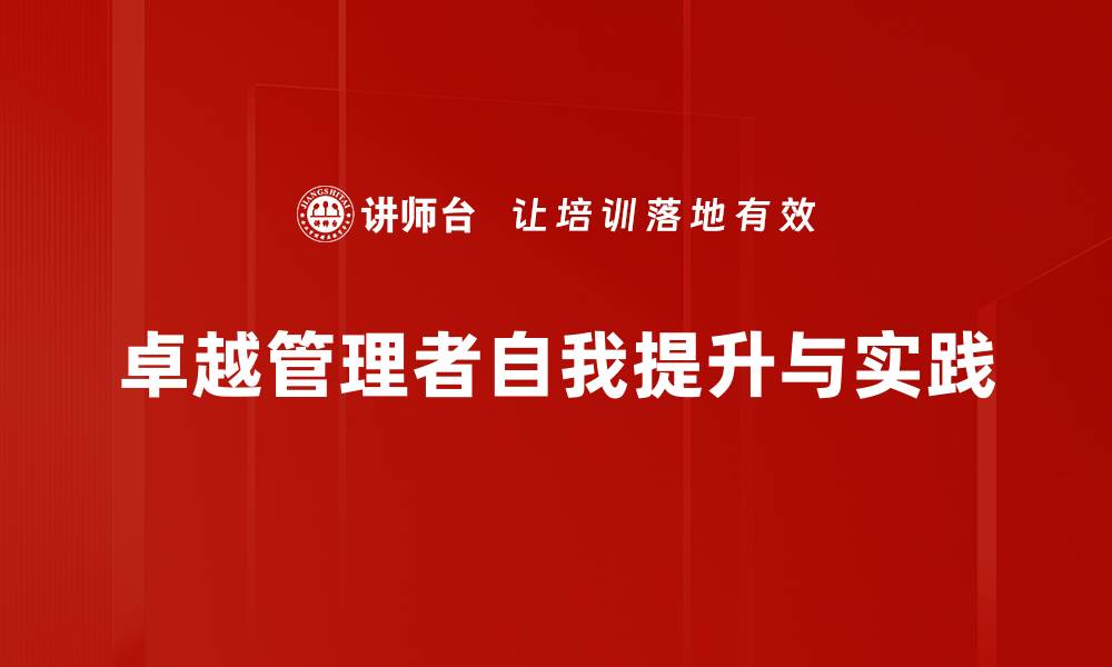 文章卓越管理者必备的五大核心能力解析的缩略图