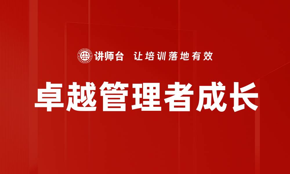 卓越管理者成长