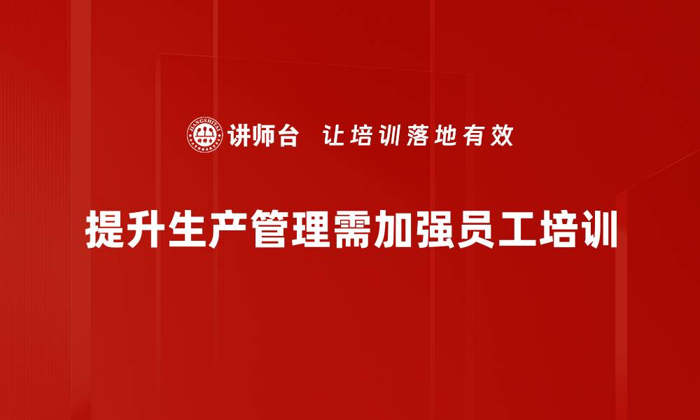 文章提升生产管理效率的五大关键策略解析的缩略图