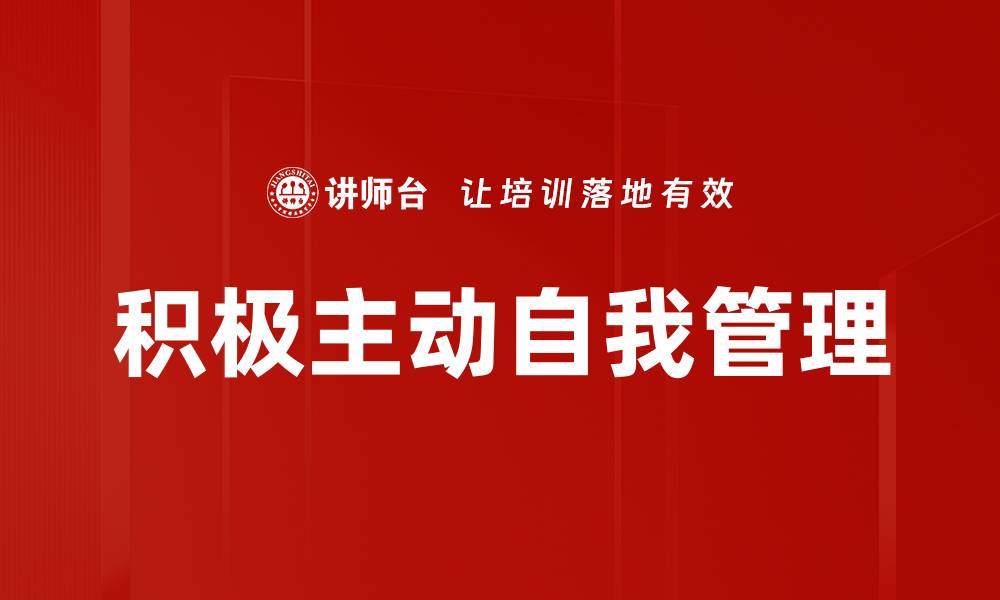 积极主动自我管理