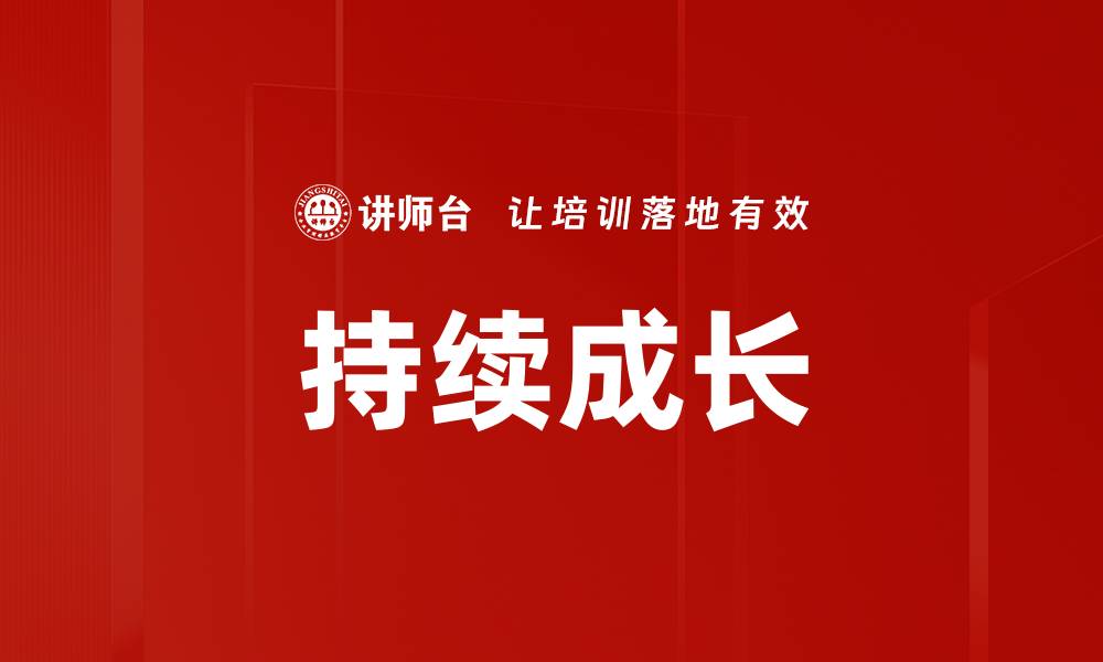持续成长