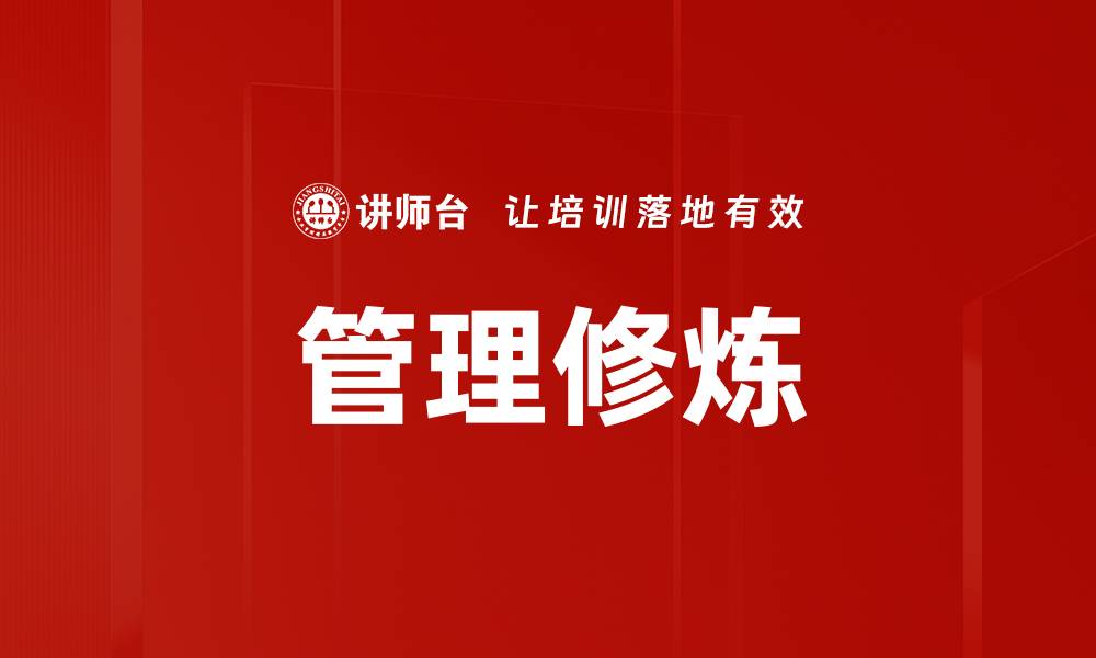 管理修炼
