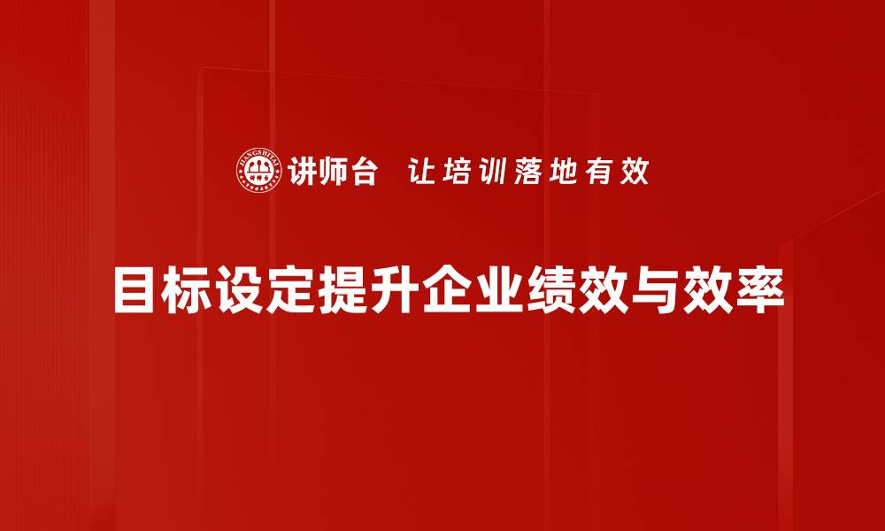 文章有效目标设定助你实现人生理想与成功的缩略图