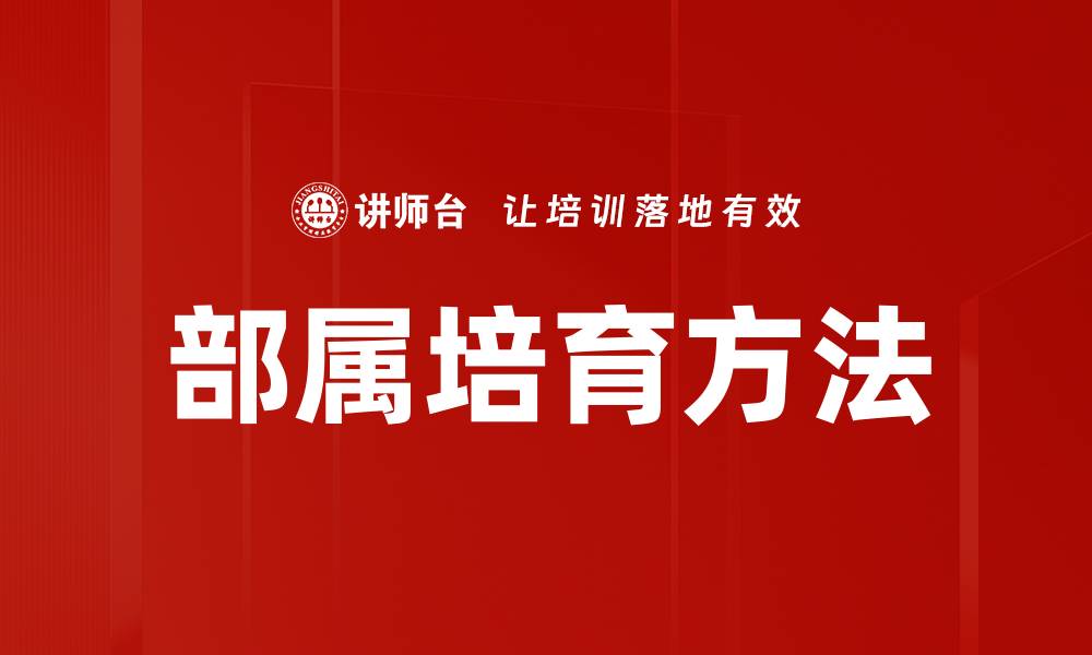 文章部属培育：提升团队能力的关键策略与实践的缩略图