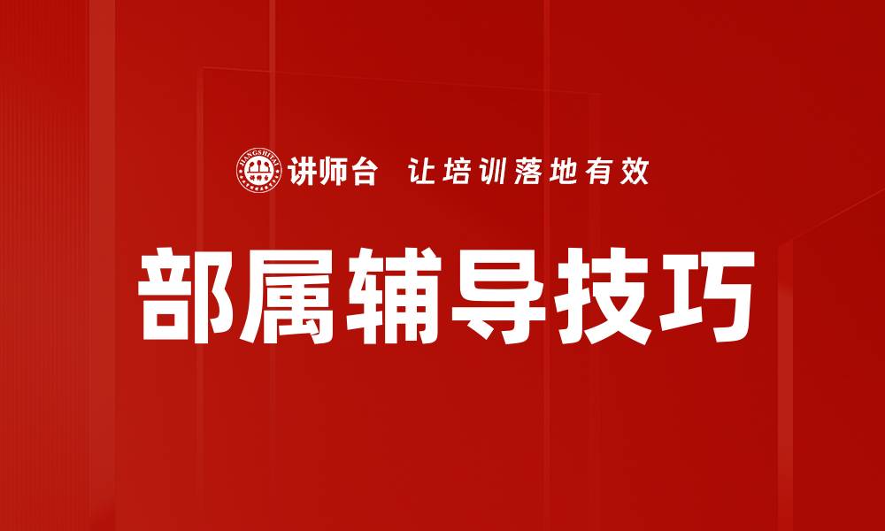 部属辅导技巧