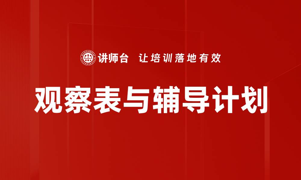 文章有效利用观察表与辅导计划提升学习效果的缩略图