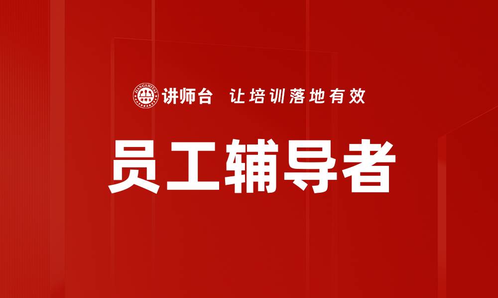 员工辅导者