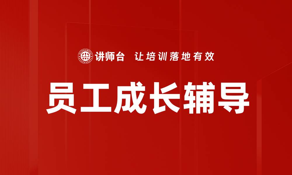 员工成长辅导