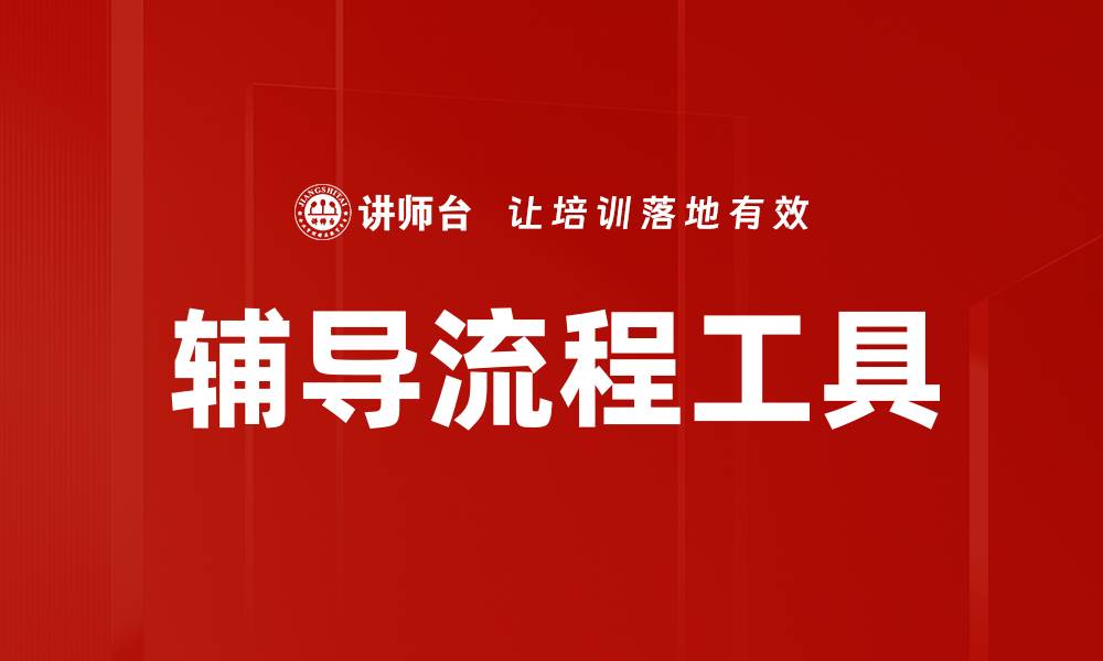 文章提高效率的辅导流程工具全解析与应用技巧的缩略图