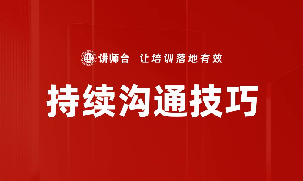 持续沟通技巧