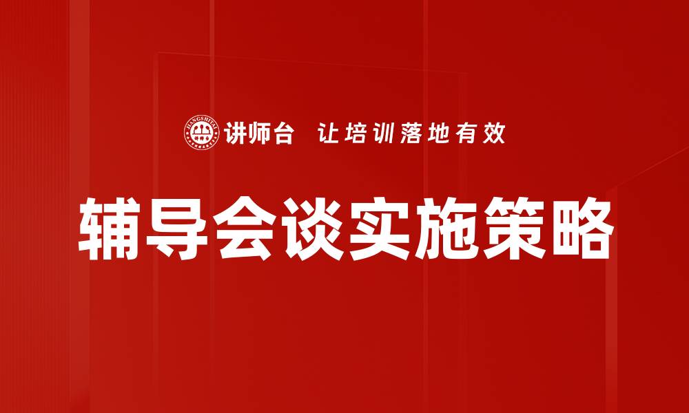 文章提升孩子学习成绩的辅导会谈技巧分享的缩略图