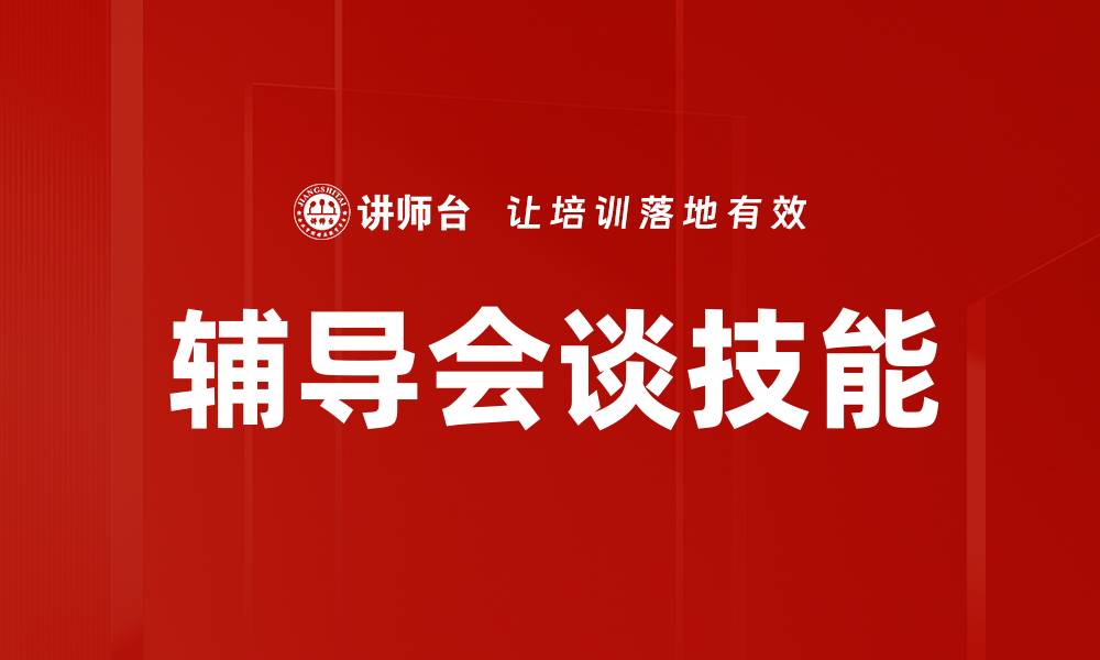 文章提升学业成绩的辅导会谈技巧分享的缩略图