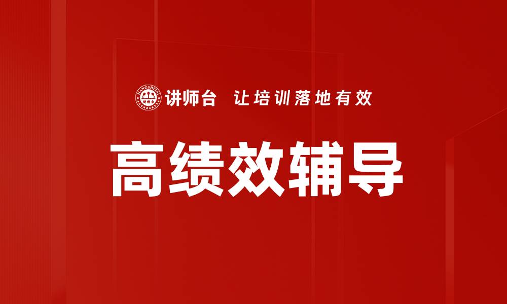 文章提升团队效能的高绩效辅导策略与实践的缩略图