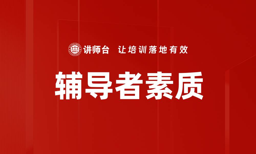 文章提升辅导者素质，成就学员成功的关键秘诀的缩略图