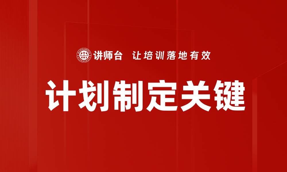 计划制定关键