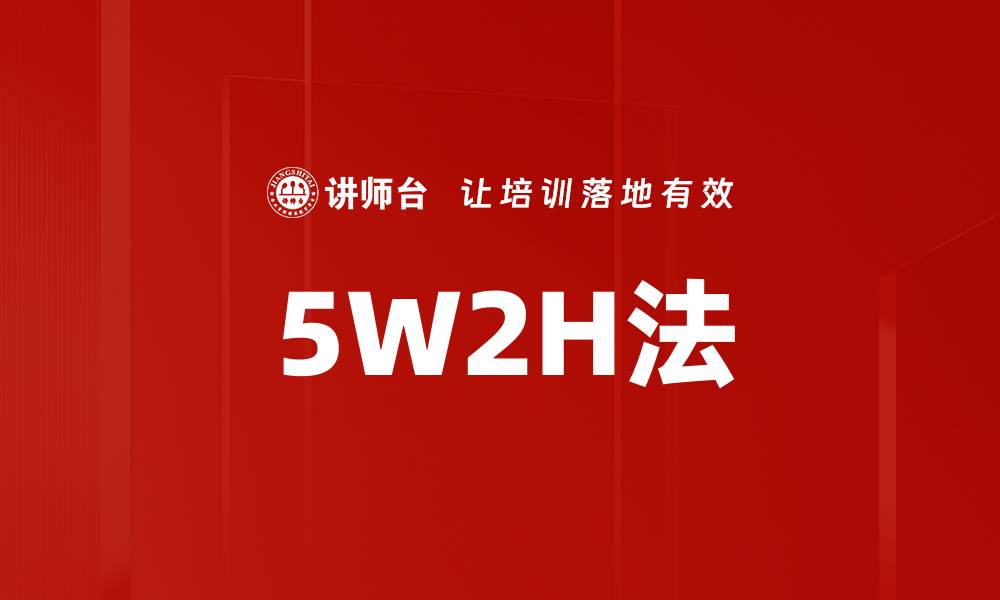 文章掌握5W2H法，让项目管理更高效！的缩略图
