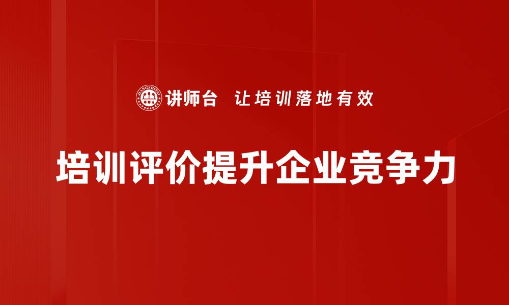 文章深入解析评价结果对个人发展的影响与应用的缩略图
