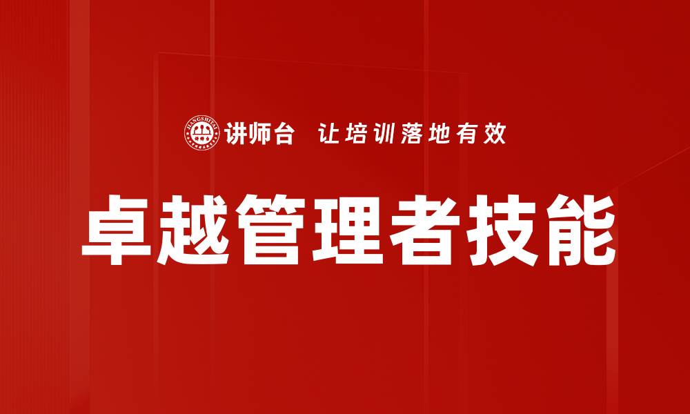 卓越管理者技能