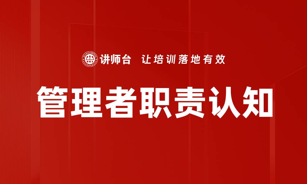 文章管理者职责认知的重要性与实践策略解析的缩略图