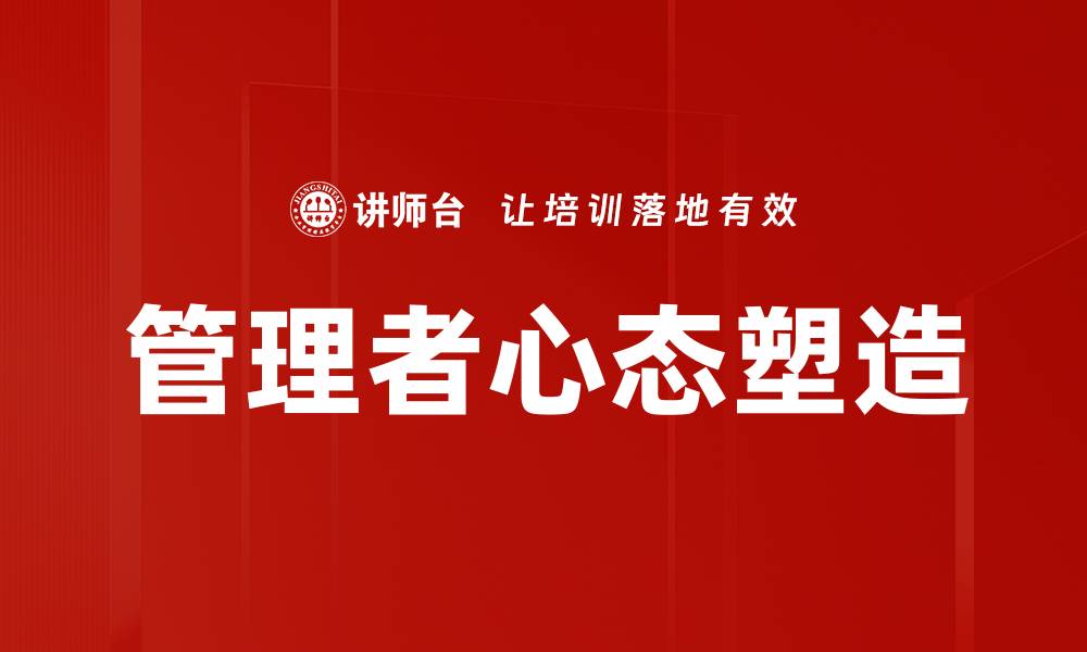 管理者心态塑造