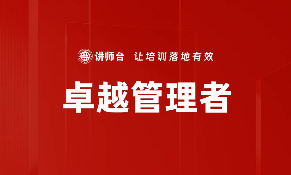 卓越管理者