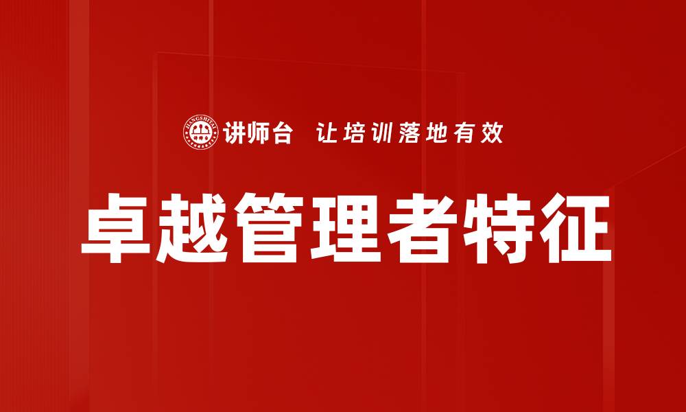 文章卓越管理者的成功秘诀与实战经验分享的缩略图
