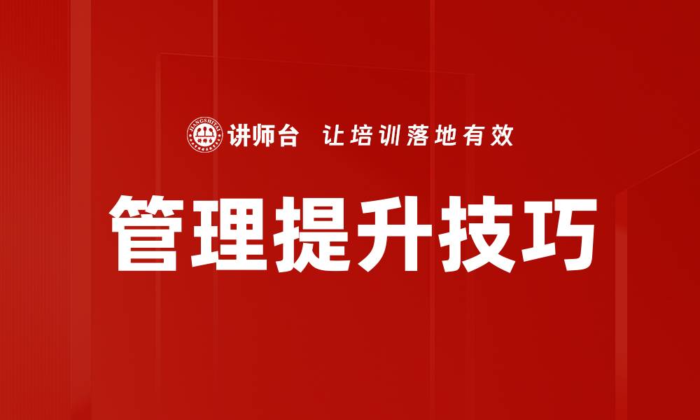 管理提升技巧