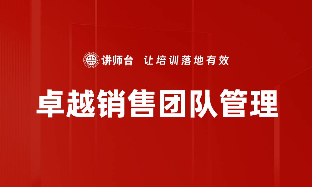 文章如何打造卓越销售团队，实现业绩飞跃的缩略图