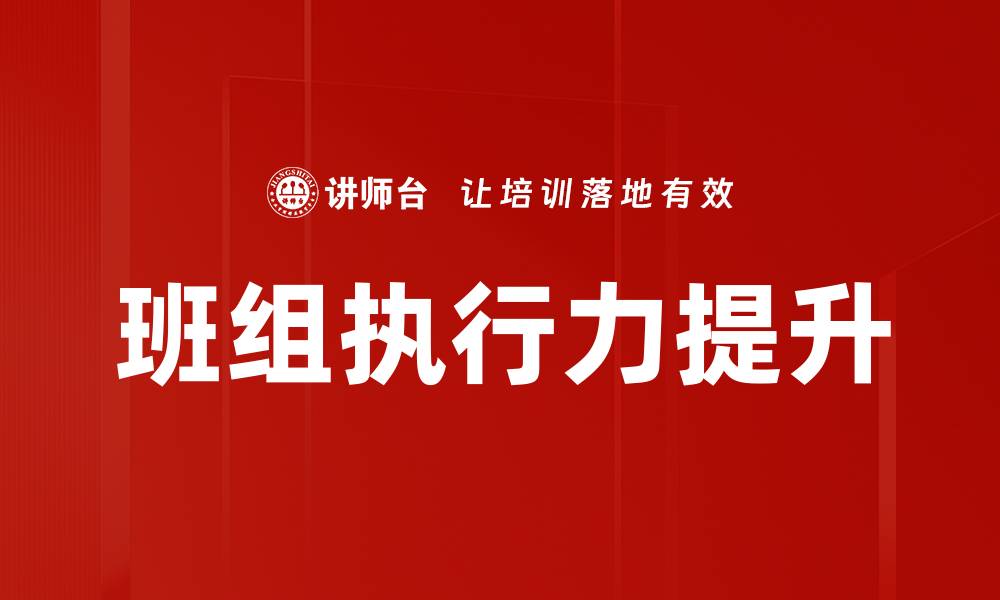 文章班组执行力提升的有效策略与方法分享的缩略图