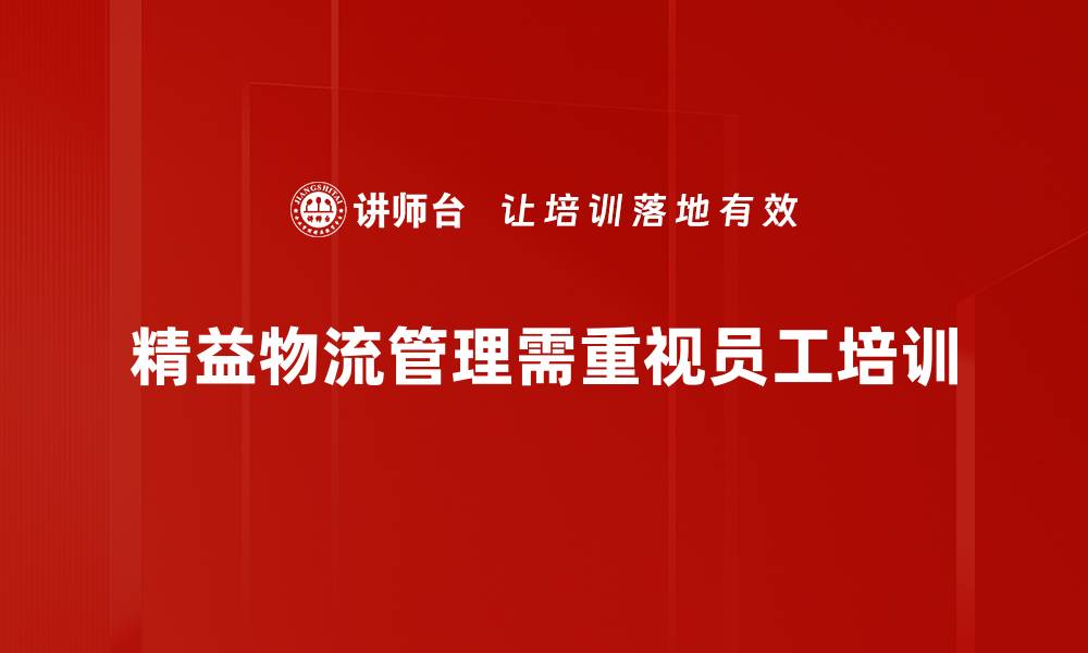 文章精益物流管理助力企业提升效率与降低成本的缩略图
