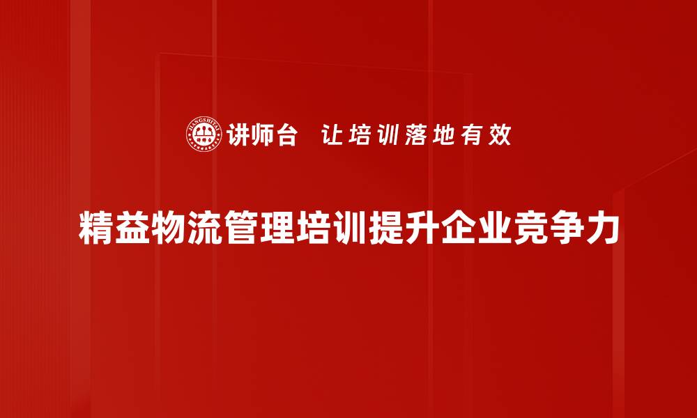 文章提升企业效率的精益物流管理策略解析的缩略图