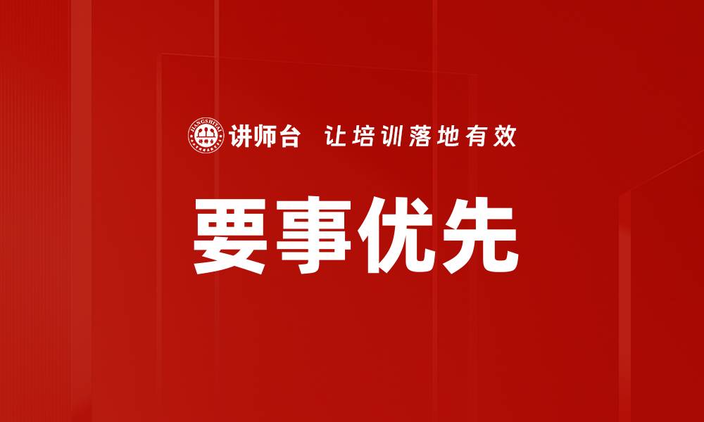 文章要事优先：提升工作效率的关键策略与方法的缩略图