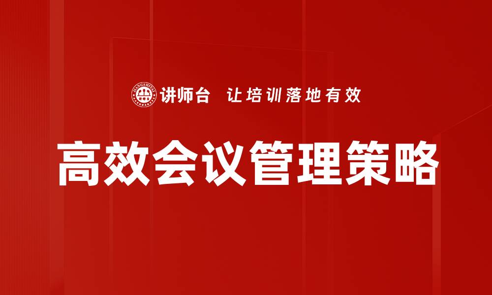 文章高效会议管理助力团队协作与决策提升的缩略图